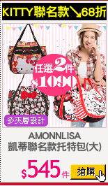 AMONNLISA
凱蒂聯名款托特包(大)