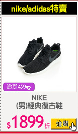 NIKE
(男)經典復古鞋