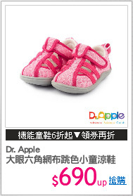 Dr. Apple
大眼六角網布跳色小童涼鞋