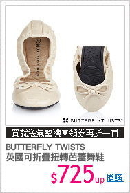 BUTTERFLY TWISTS
英國可折疊扭轉芭蕾舞鞋