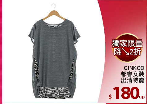 GINKOO
都會女裝
出清特賣