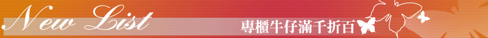專櫃牛仔滿千折百