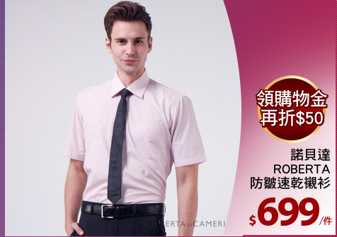 諾貝達
ROBERTA
防皺速乾襯衫
