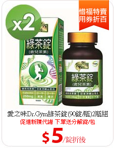 愛之味Dr.Gym綠茶錠(90錠/瓶)2瓶組