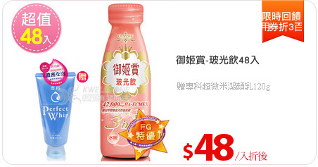 御姬賞-玻光飲48入
