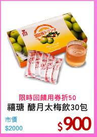 禧瑭 醣月太梅飲30包