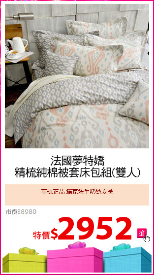 法國夢特嬌
精梳純棉被套床包組(雙人)