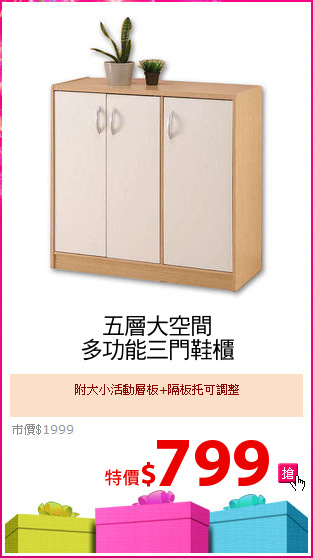 五層大空間
多功能三門鞋櫃