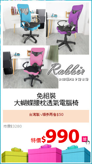 免組裝
大蝴蝶腰枕透氣電腦椅