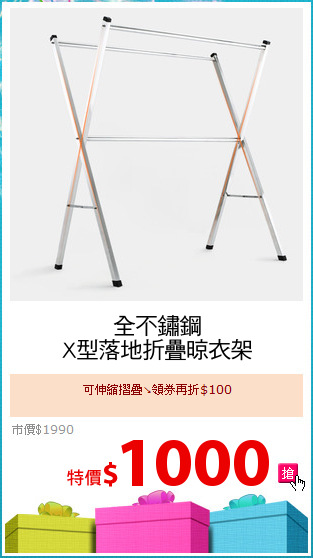 全不鏽鋼
X型落地折疊晾衣架