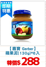 【嘉寶 Gerber】
蘋果泥(130g)*6入