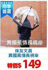 珠友文具
異國風情長柄傘