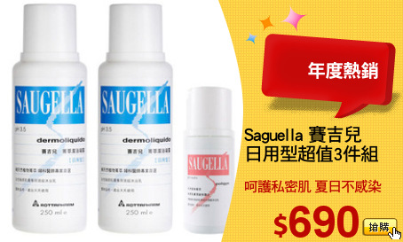 Saguella 賽吉兒
日用型超值3件組