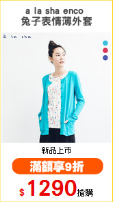 a la sha enco 
兔子表情薄外套