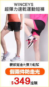 WINCEYS 
超彈力速乾運動短褲