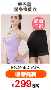 蒂巴蕾 
塑身機能衣