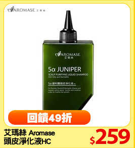 艾瑪絲 Aromase 
頭皮淨化液HC