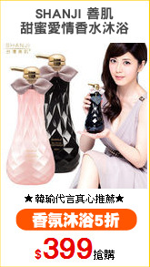 SHANJI 善肌
甜蜜愛情香水沐浴