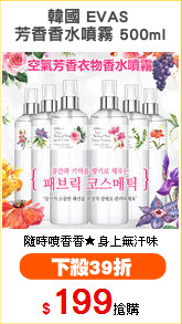 韓國 EVAS 
芳香香水噴霧 500ml