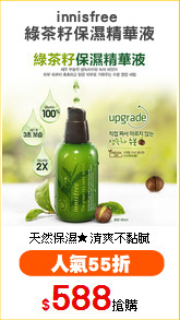 innisfree 
綠茶籽保濕精華液