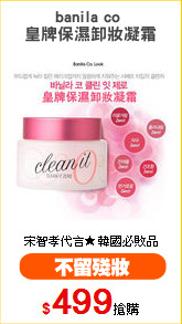 banila co 
皇牌保濕卸妝凝霜