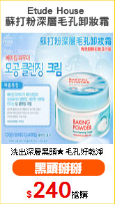 Etude House 
蘇打粉深層毛孔卸妝霜