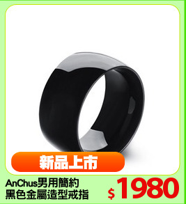 AnChus男用簡約
黑色金屬造型戒指