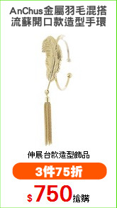 AnChus金屬羽毛混搭
流蘇開口款造型手環