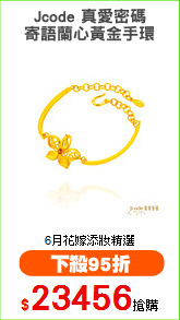 Jcode 真愛密碼
寄語蘭心黃金手環
