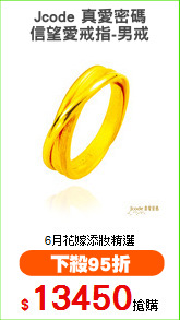 Jcode 真愛密碼
信望愛戒指-男戒