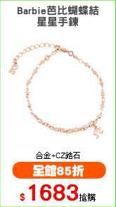 Barbie芭比蝴蝶結
星星手鍊