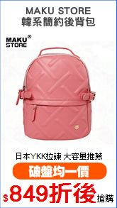 MAKU STORE
韓系簡約後背包