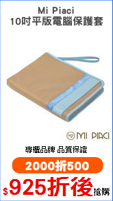 Mi Piaci
10吋平版電腦保護套