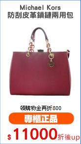 Michael Kors
防刮皮革鎖鏈兩用包
