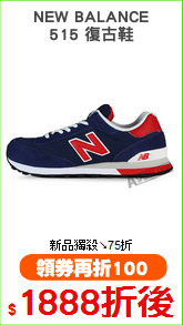 NEW BALANCE
515 復古鞋
