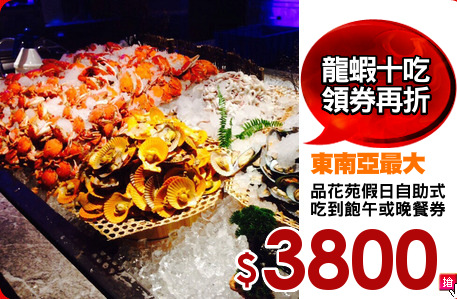 品花苑假日自助式
吃到飽午或晚餐券