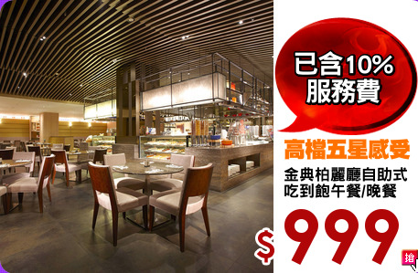 金典柏麗廳自助式
吃到飽午餐/晚餐