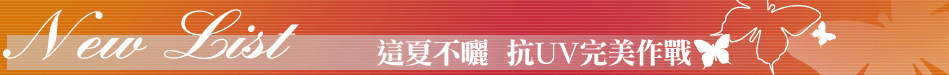 這夏不曬  抗UV完美作戰