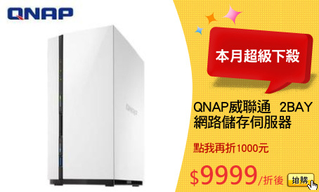 QNAP威聯通  2BAY
網路儲存伺服器