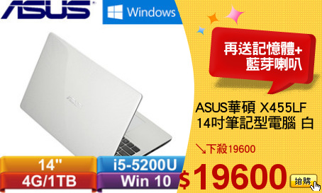 ASUS華碩 X455LF
14吋筆記型電腦 白