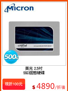 美光 2.5吋
SSD固態硬碟