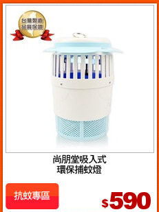 尚朋堂吸入式
環保捕蚊燈