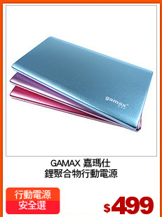 GAMAX 嘉瑪仕
鋰聚合物行動電源