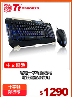 曜越十字軸類機械
電競鍵盤滑鼠組