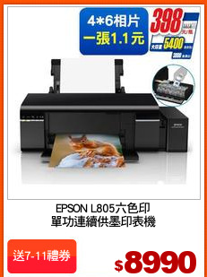 EPSON L805六色印
單功連續供墨印表機