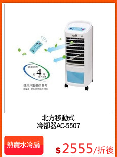 北方移動式
冷卻器AC-5507