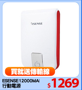 ESENSE12000MAH
行動電源