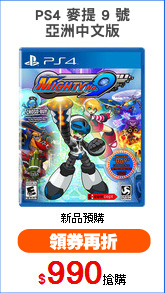 PS4 麥提 9 號
亞洲中文版