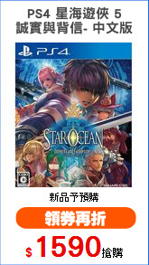 PS4 星海遊俠 5
誠實與背信- 中文版