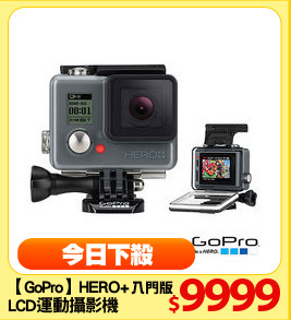【GoPro】HERO+
LCD運動攝影機